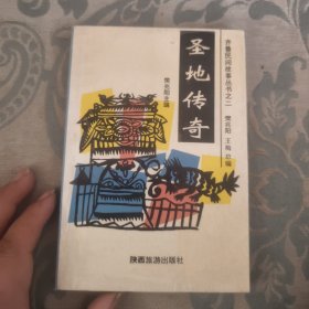 《圣地传奇》