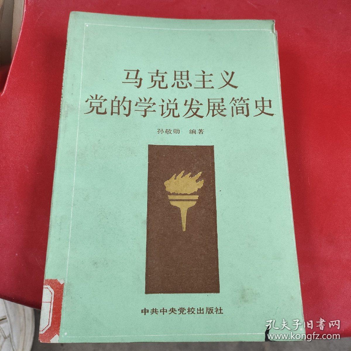 马克思主义党的学说发展简史  品如图  馆藏