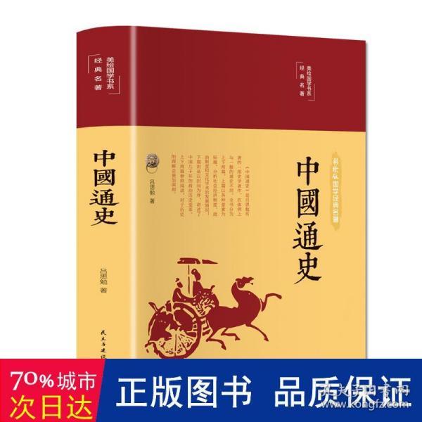 中国通史（布面精装彩图珍藏版美绘国学系列）