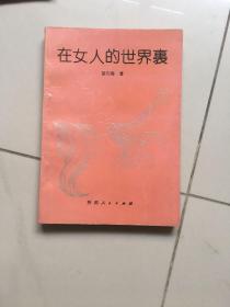 在女人的世界里满五十赠送