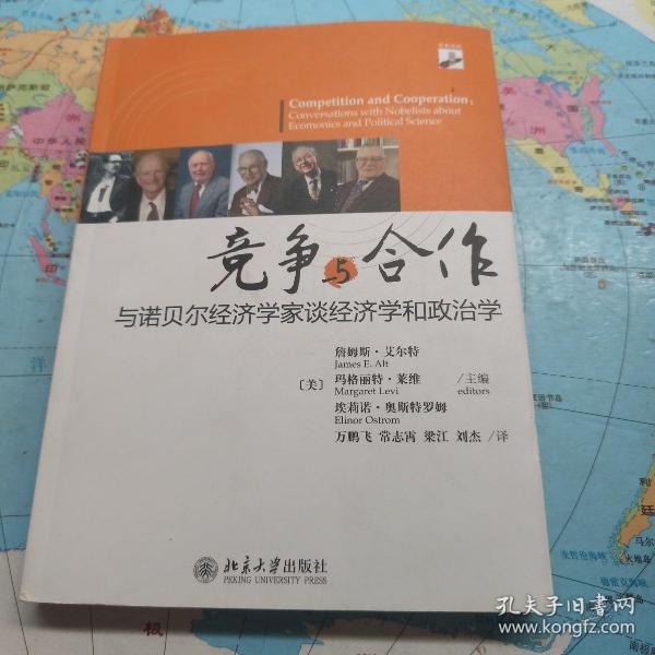 竞争与合作：与诺贝尔经济学家谈经济学和政治学