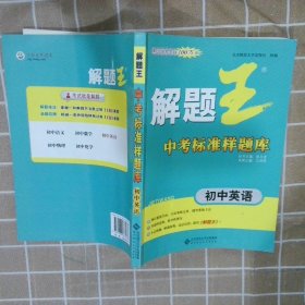 解题王中考标准样题库：初中英语