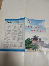 国家统计局邯郸调查队2014年历卡（折页32开）