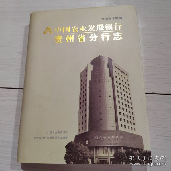 中国农业发展银行贵州省分行志1995-2004 精装 5号柜作者:中国农业发展银行