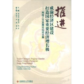 推进成渝经济区建设 打造国家重要经济增长极