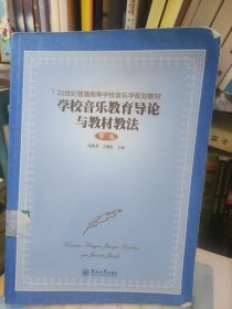 学校音乐教育导论与教材教法（第三版）（21世纪普通高等学校音乐学规划教材）