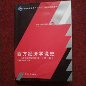 西方经济学说史：从市场经济视角的考察（第三版）