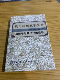 现代应用数学手册：运筹学与最优化理论卷