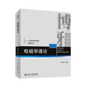 电磁学通论/钟锡华 大中专文科文教综合 钟锡华 新华正版