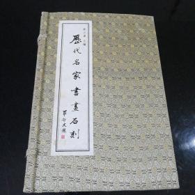 历代名家书画石刻（全六册线装）