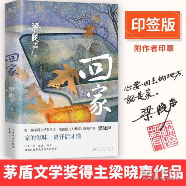 回家（第十届茅盾文学奖得主，电视剧《人世间》原著作者梁晓声，入选《小说月报》《中篇小说选刊》《中华文学选刊》。）