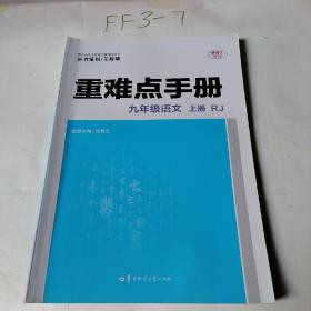 重难点手册 九年级语文 上册 RJ