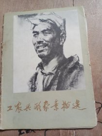 工农兵形象素描选