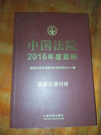 中国法院2016年度案例：道路交通纠纷