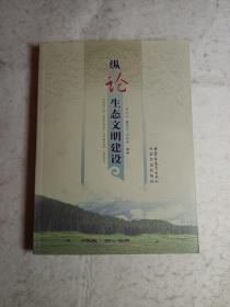 纵论生态文明建设