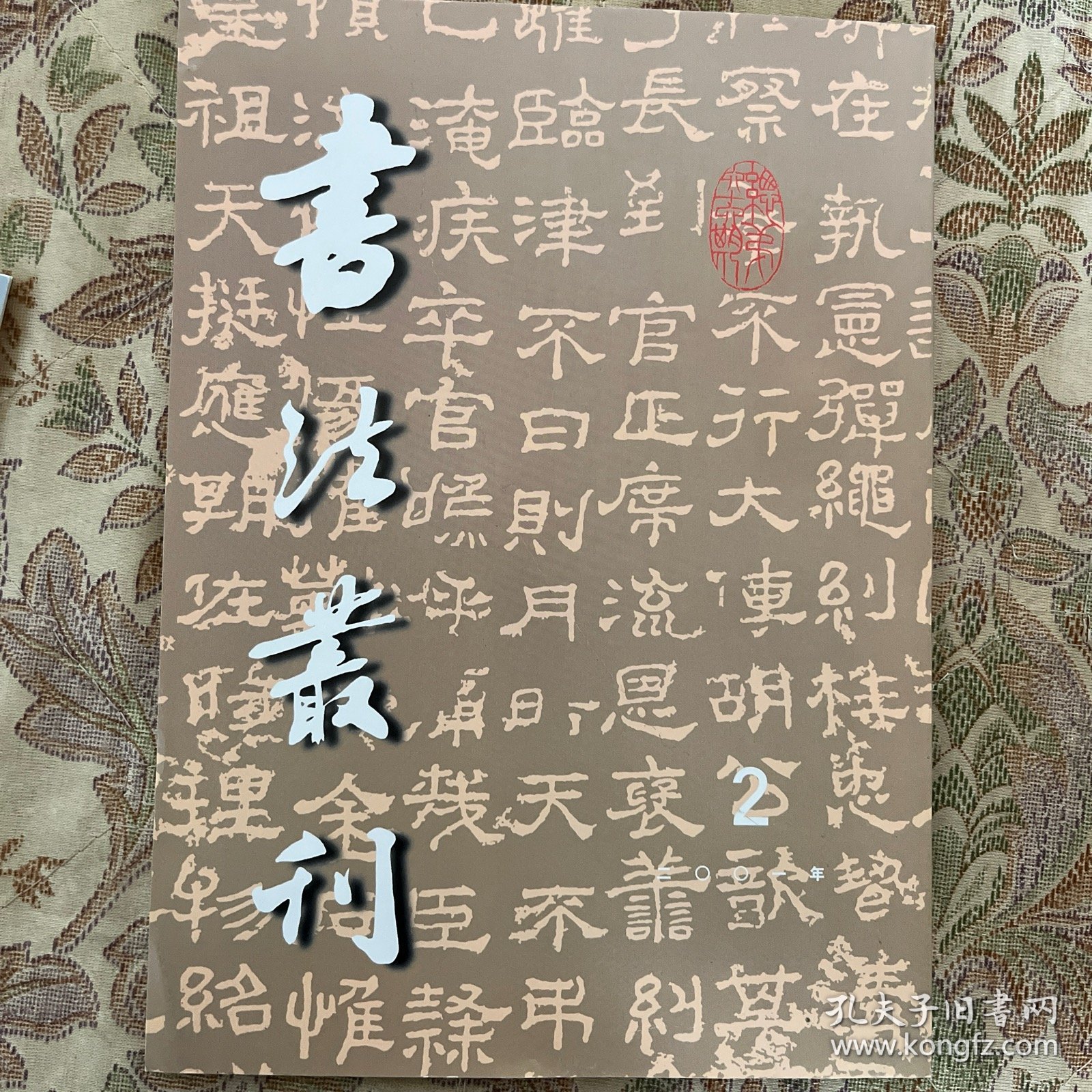 《夏承碑》校读记，明文徵明行草書《元旦朝贺等诗》卷，清冒襄行书《李白春夜宴桃李園叙》轴，清翁方纲行书册，清梁同書行书《思翁论画》轴，古書體雜談，試論何绍基楷书《进学解》屏，清梁清标行书诗轴等书法丛刊2001年2期