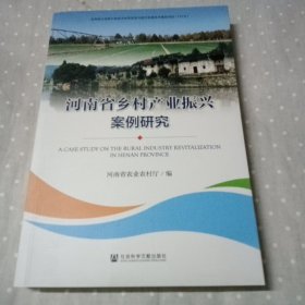 河南省乡村产业振兴案例研究