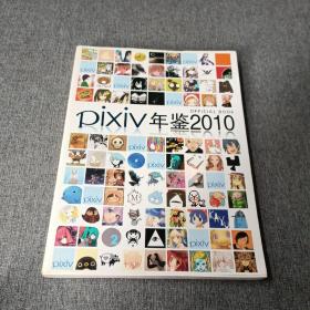 Pixiv年鉴2010 名家彩图精选