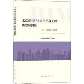 北京市BIM应用示范工程典型案例集
