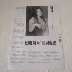田震 顺其自然16开杂志彩页，反面濮存昕（新21）