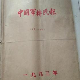 中国军转民报 1993年原报合订本 1－12月