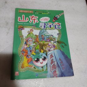 我的第一本大中华寻宝漫画书 山东寻宝记