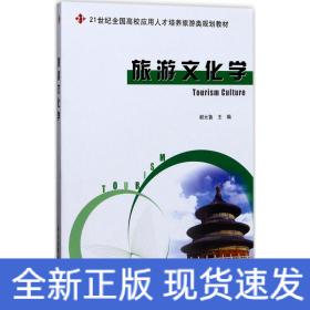 旅游文化学