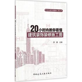 20小时内教你看懂建筑装饰装修施工图 建筑教材  主编 新华正版