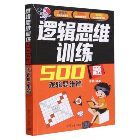 逻辑思维训练500题(逻辑思维篇)