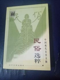 民俗选粹(中国现代名刊文摘)