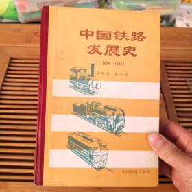 中国铁路发展史 一版一印 印5500册（有印章，书边发黄，内页干净几乎未翻阅）