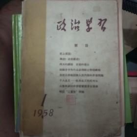 政治学习 1958.1  赶上英国