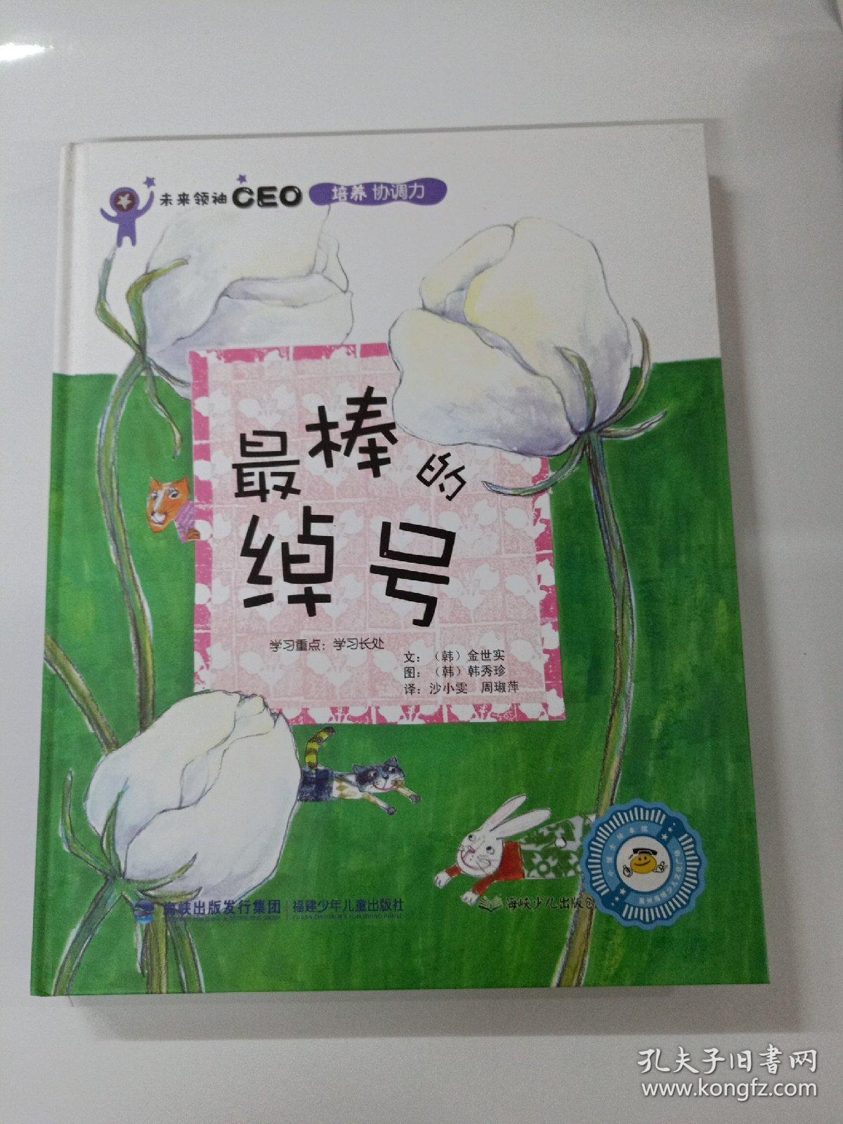 未来领袖CEO  培养协调力 最棒的绰号 正版精装