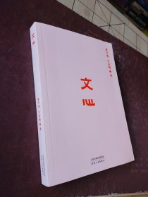 文心