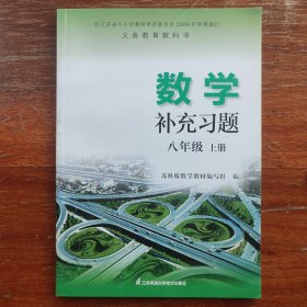 义务教育教科书数学补充习题八年级上册8年级上册