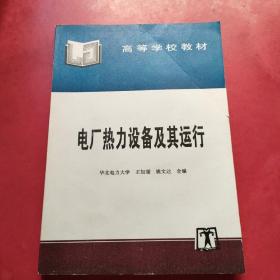 电厂热力设备及其运行  内页干净