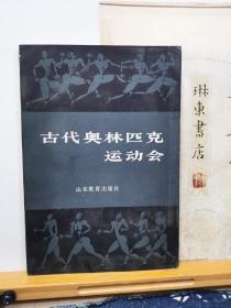 古代奥林匹克运动会    82年一版一印   品纸如图   书票一枚  便宜8元