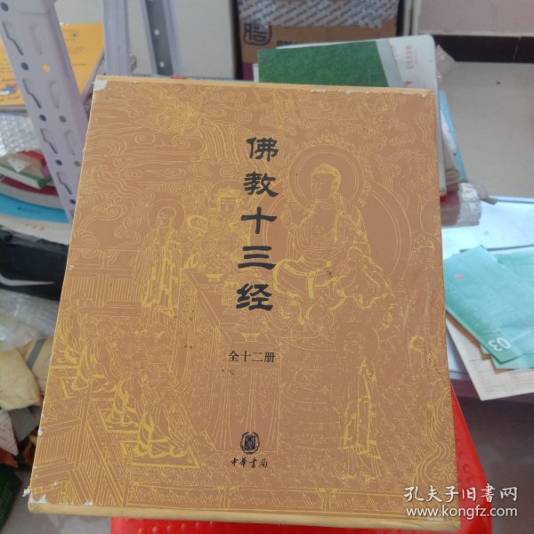 佛教十三经：佛教十三经（全套装）全十二册