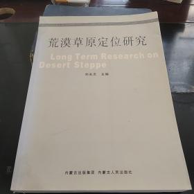 荒漠草原定位研究