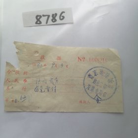 1981年9月3日盖南京建康饭店旅社二部发票专用章印章的收据一张