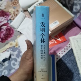 发明个体：人在古典时代与中世纪的地位