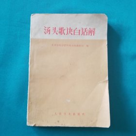 汤头歌诀白话解