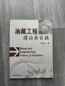 油藏工程理论与实践