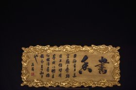 《书香》文房匾。 长120宽53厘米