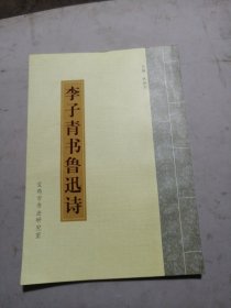 李子青书鲁迅诗 签名本