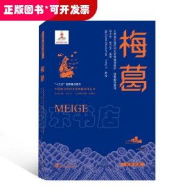 梅葛：汉英对照