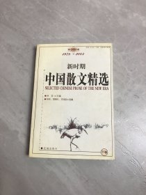 新时期中国散文精选:1978～2003 下【开胶】