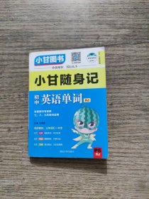 小甘随身记 初中英语单词