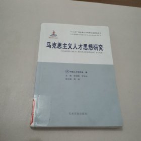 马克思主义人才思想研究