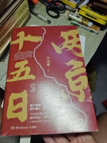 两京十五日（全2册）马伯庸全新作品